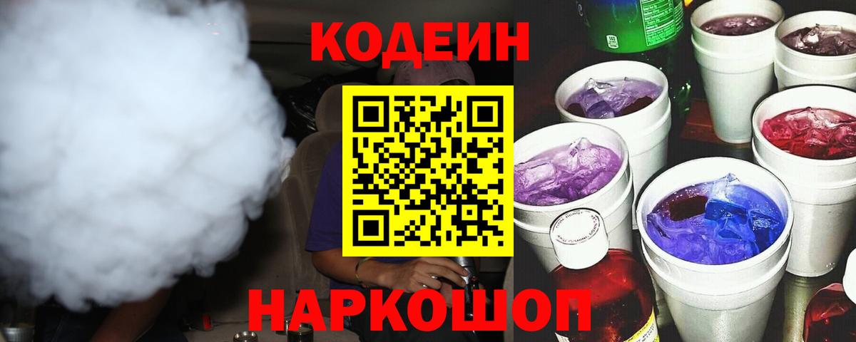 Кодеин напиток Lean (лин) Ефремов